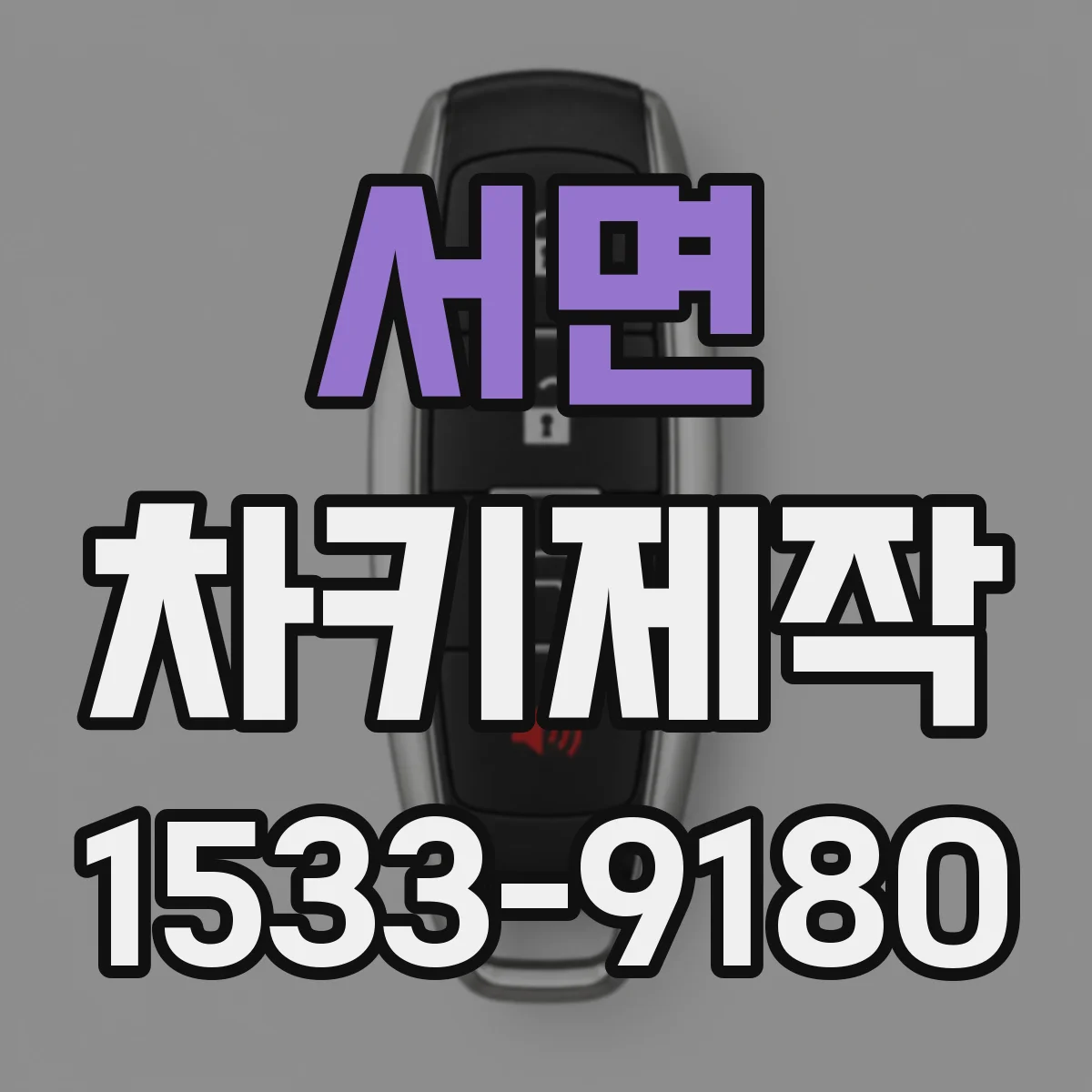 서면 차키제작