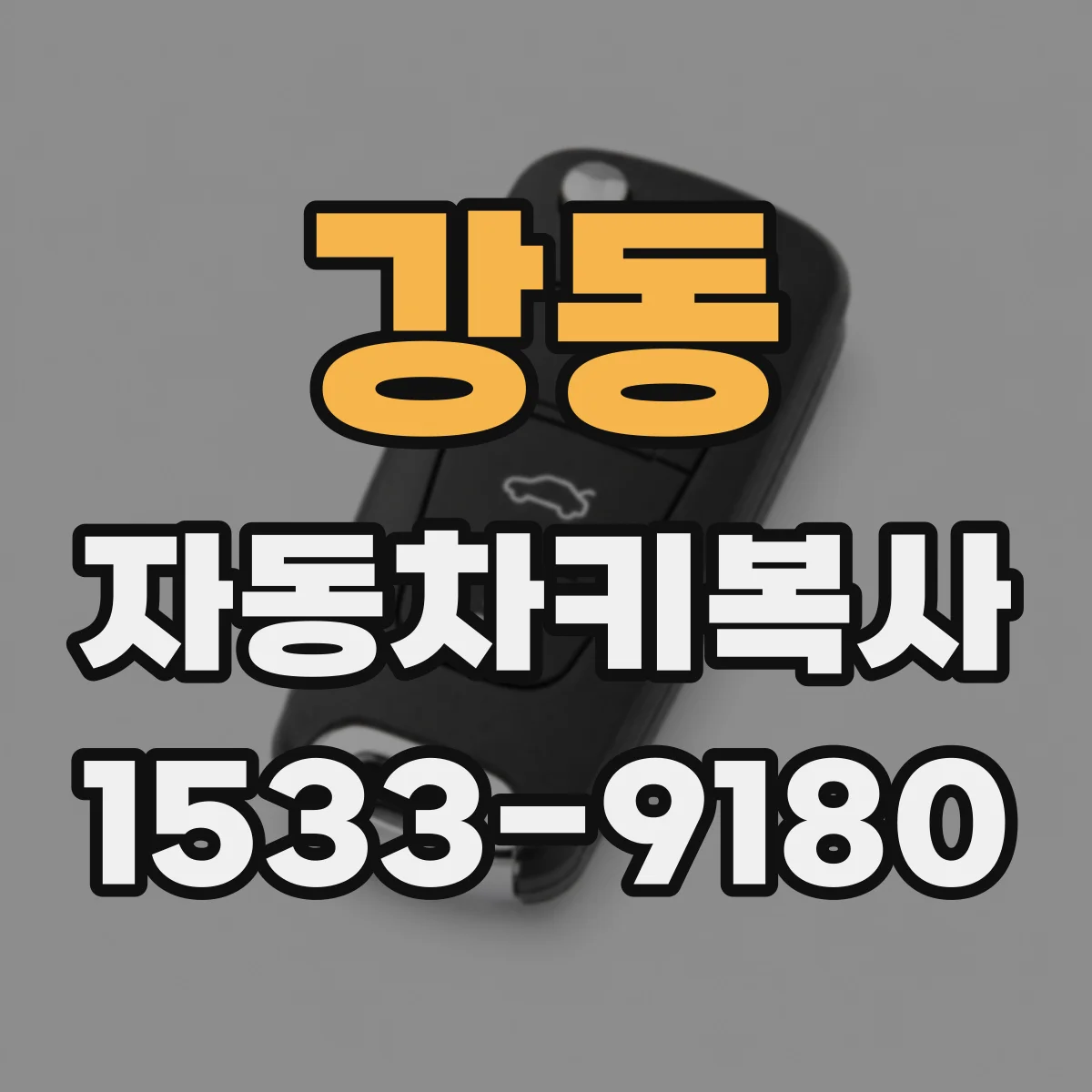 강동 자동차키복사