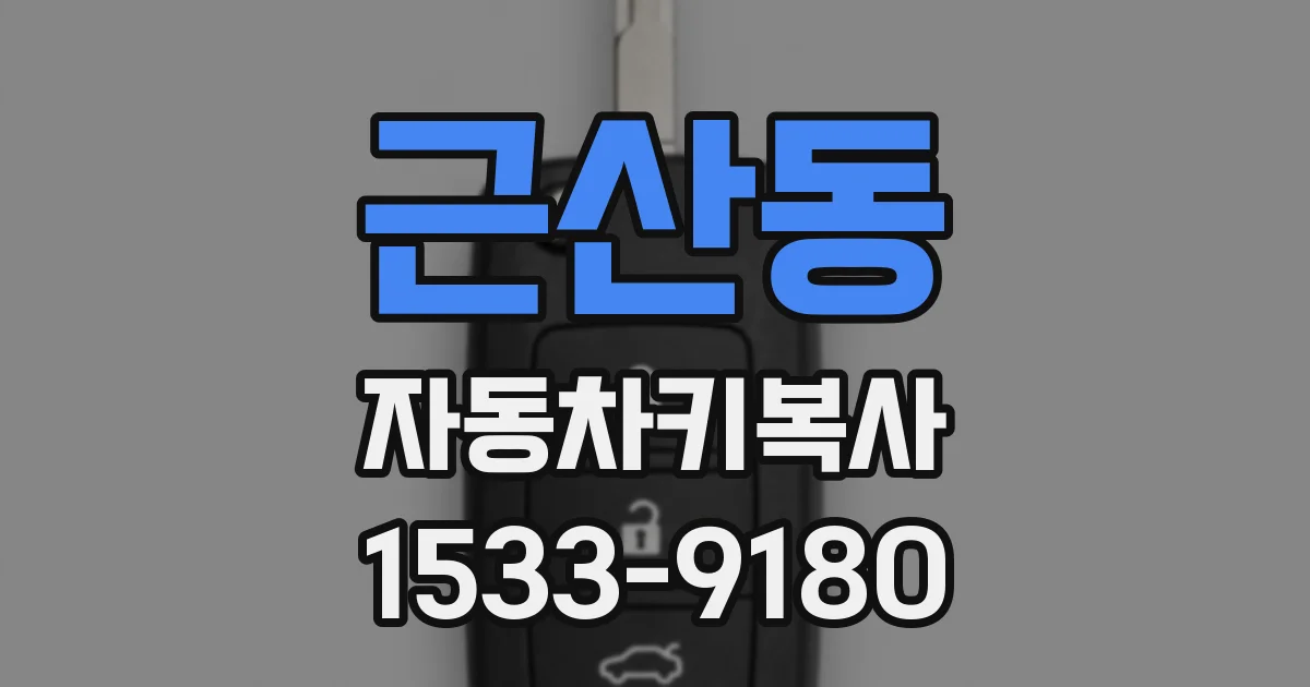 근산동 자동차키복사