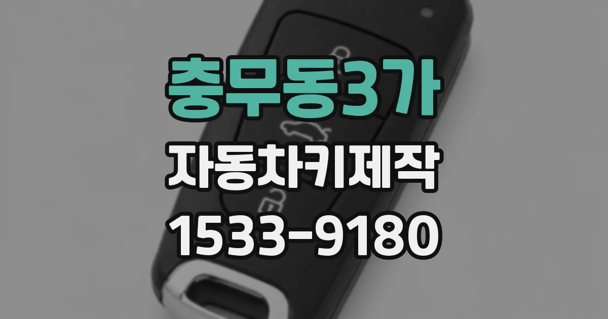 충무동3가 자동차키제작