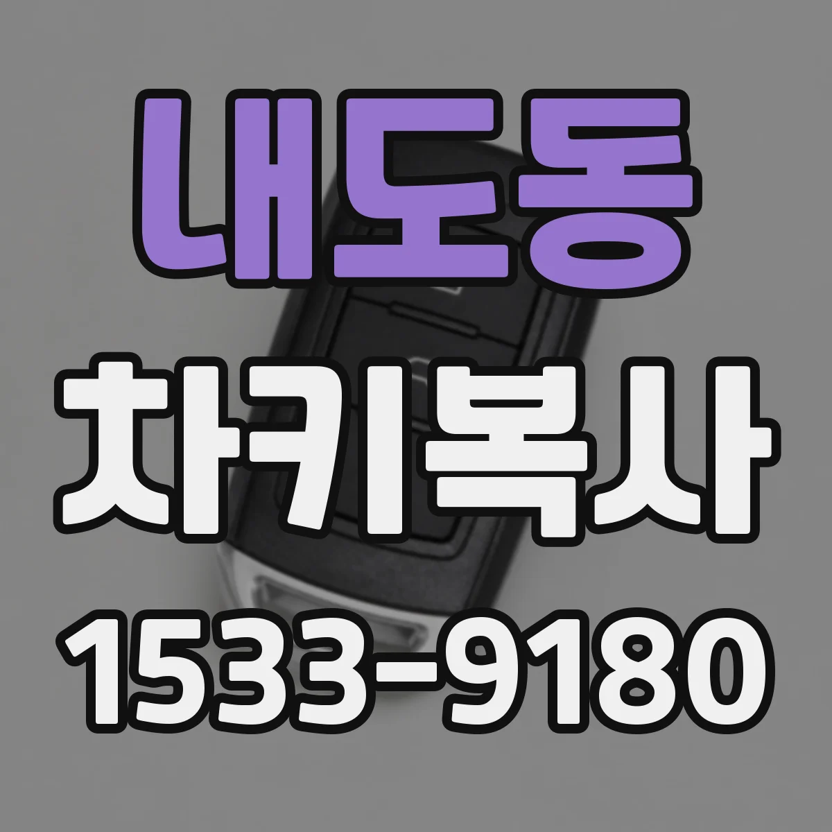 내도동 차키복사