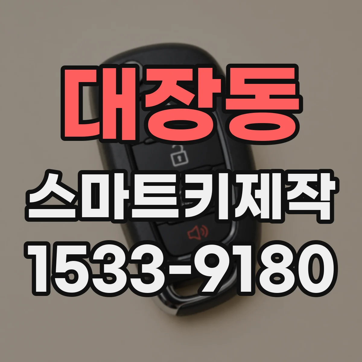 대장동 스마트키제작