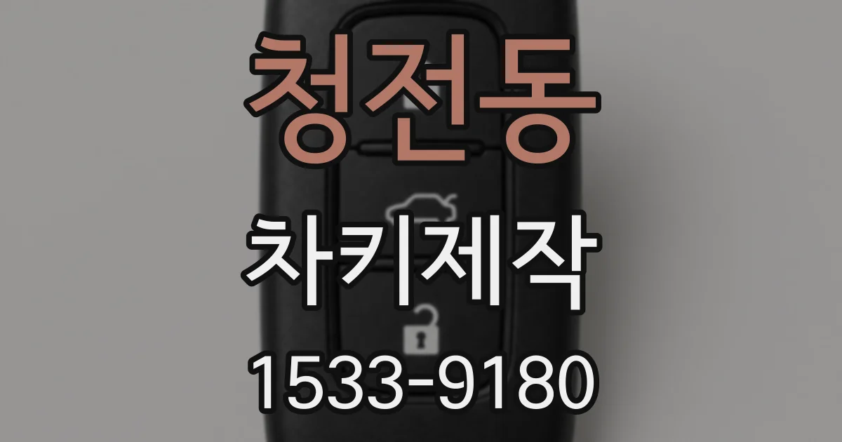 청전동 차키제작