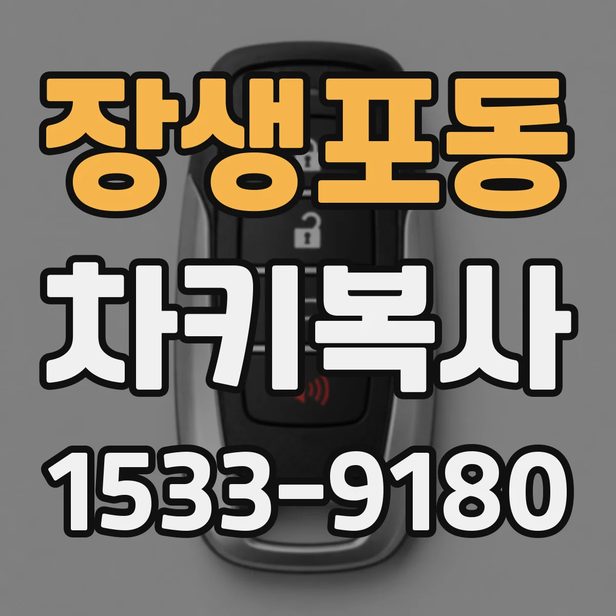 장생포동 차키복사