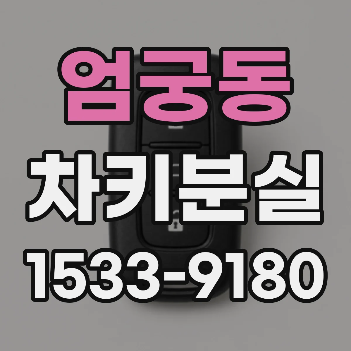 엄궁동 차키분실