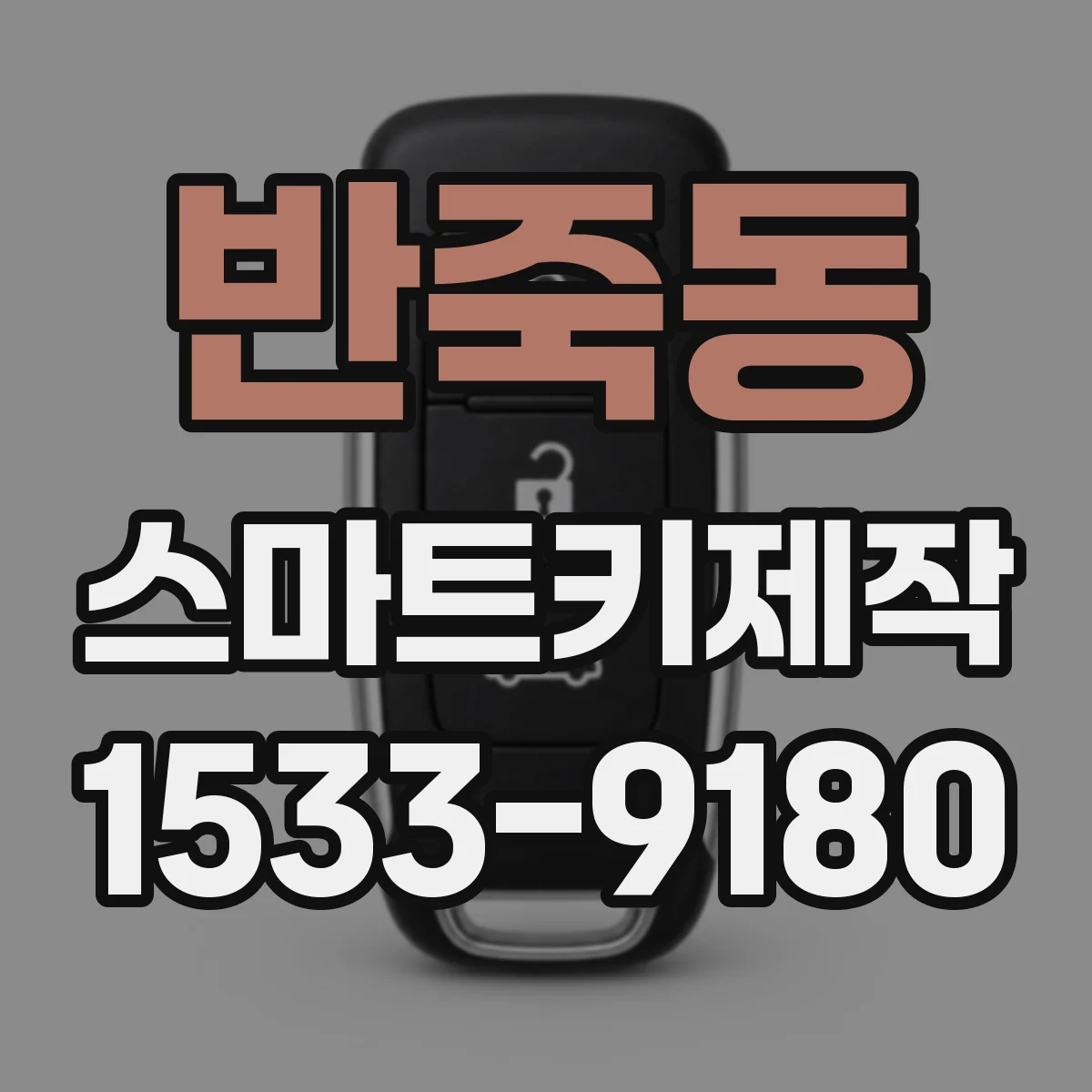 반죽동 스마트키제작