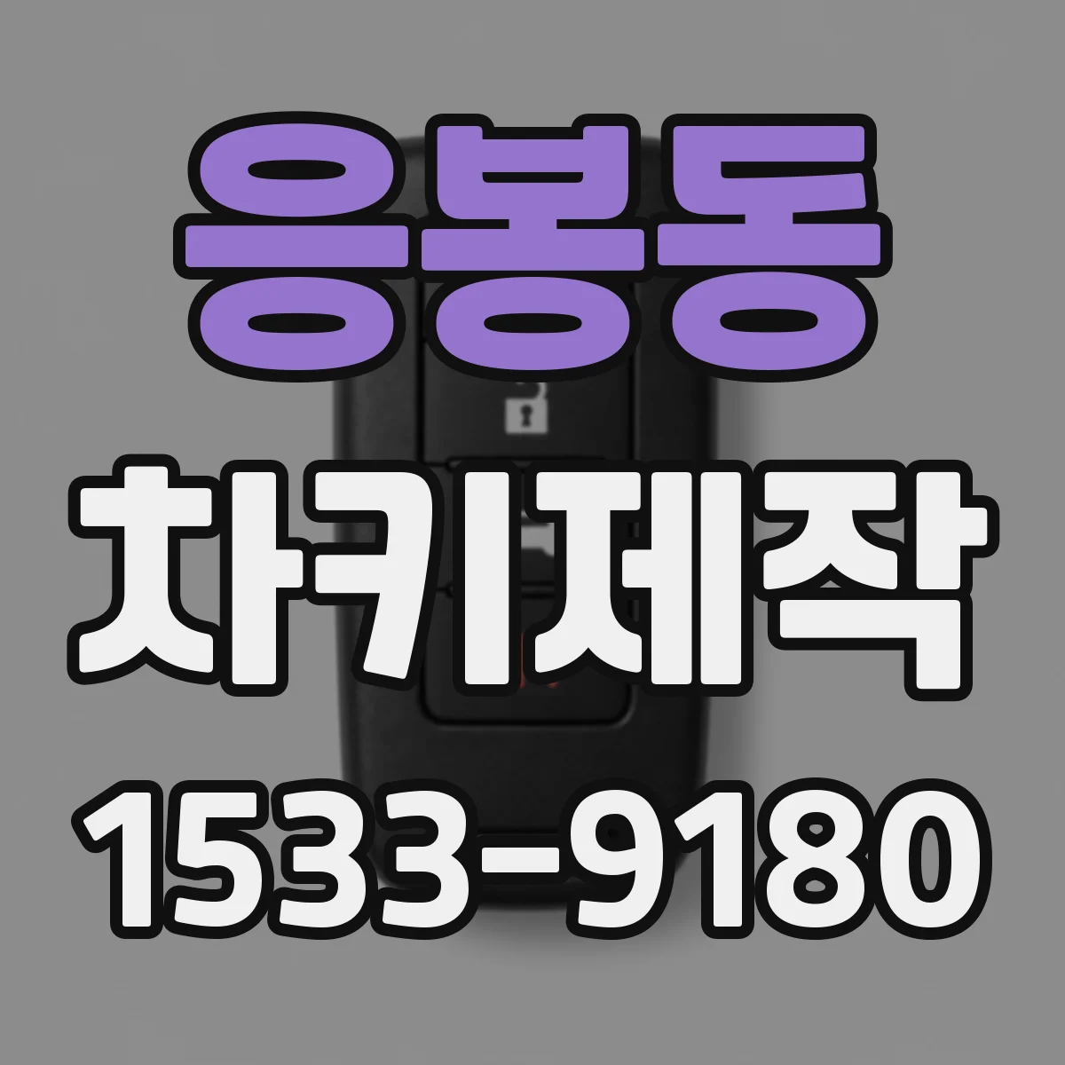 응봉동 차키제작