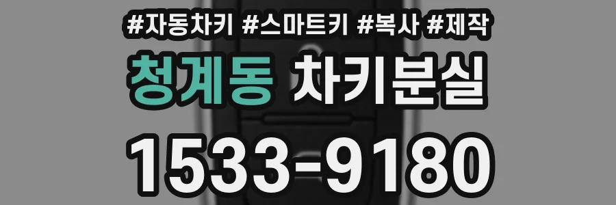 청계동 차키분실