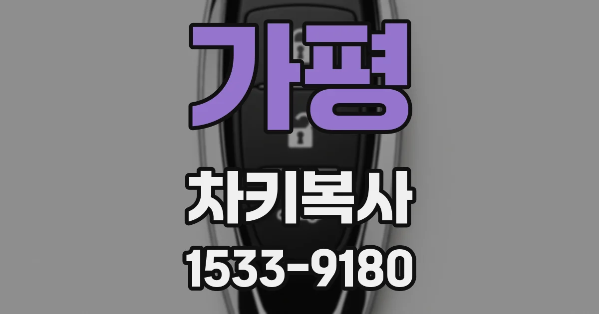 가평 차키복사