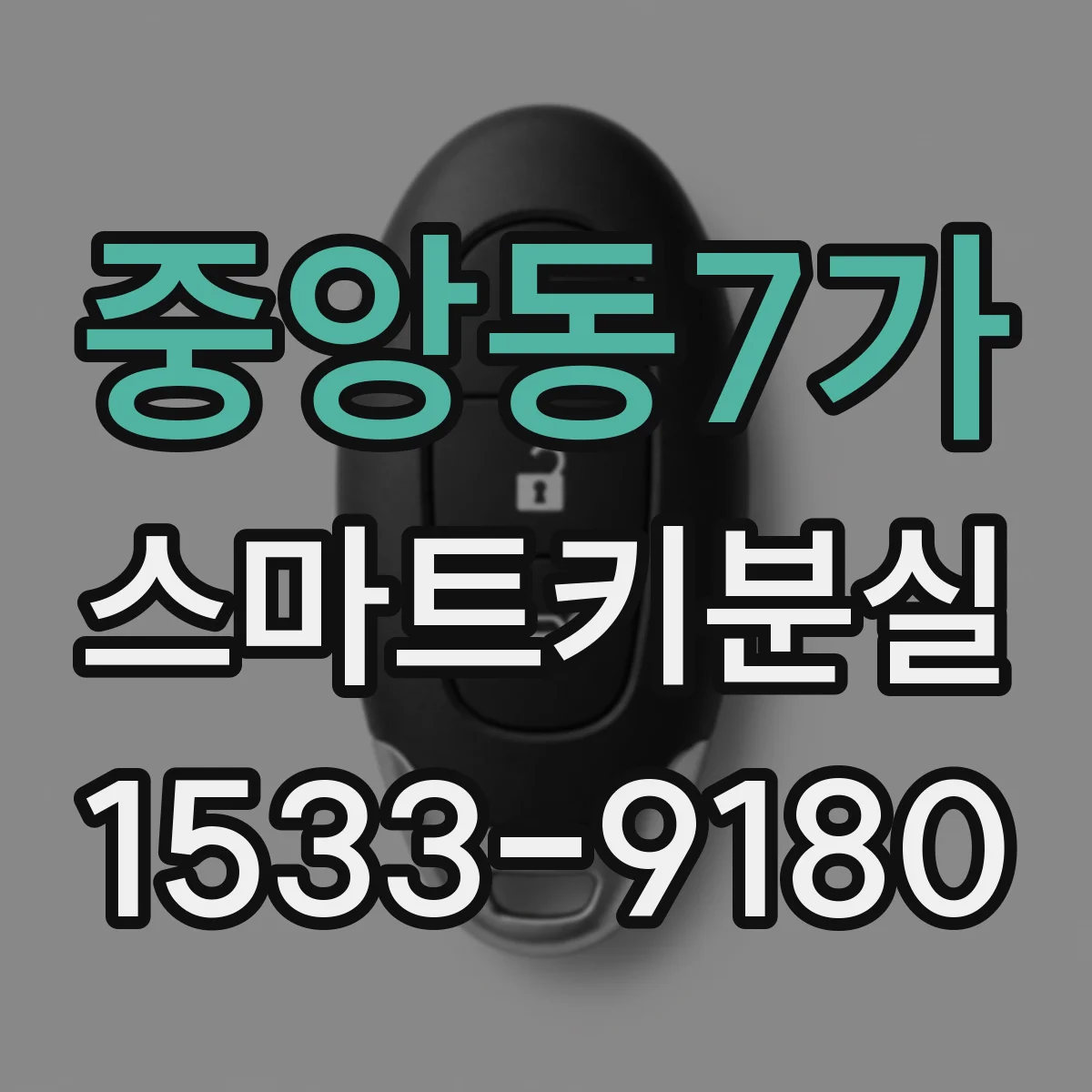 중앙동7가 스마트키분실