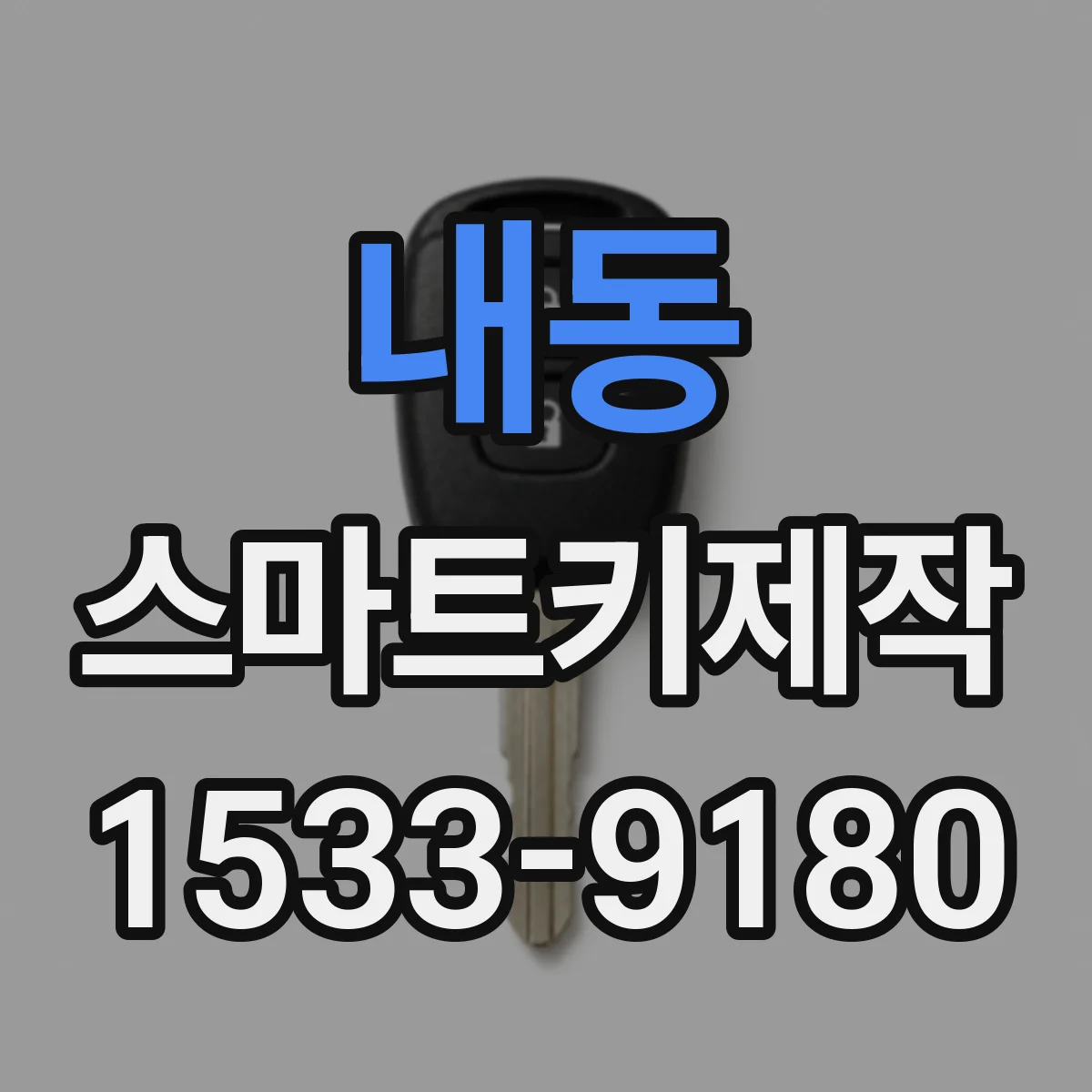 내동 스마트키제작