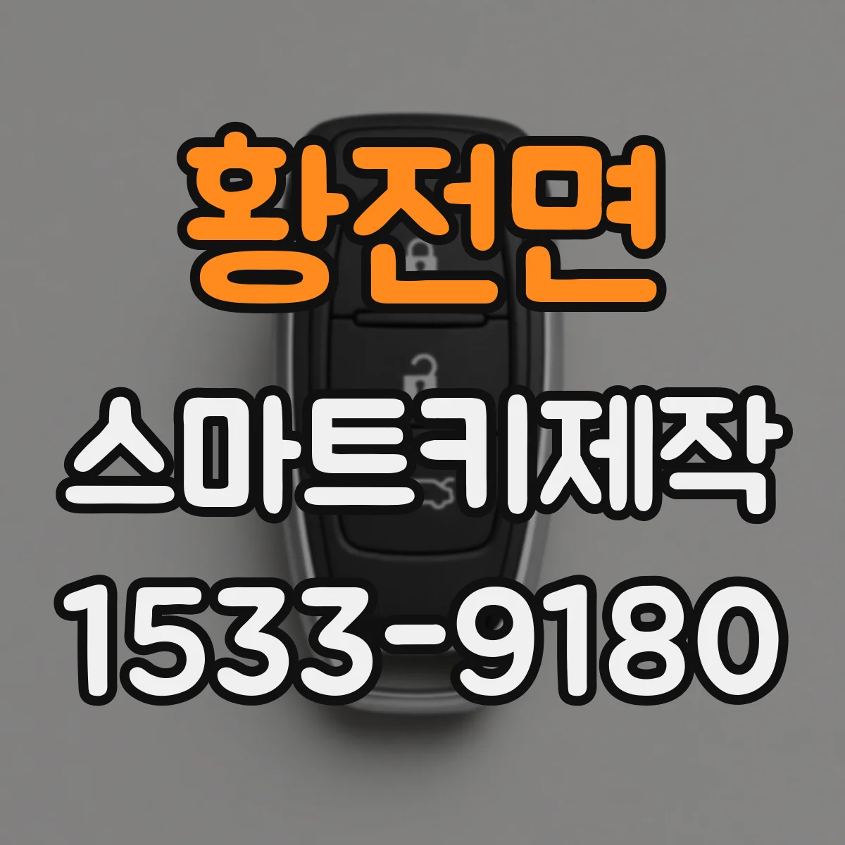 황전면 스마트키제작