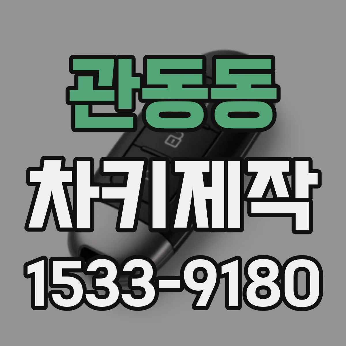 관동동 차키제작