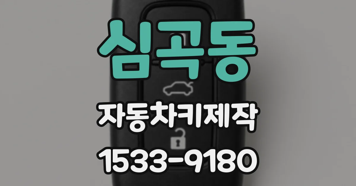 심곡동 자동차키제작