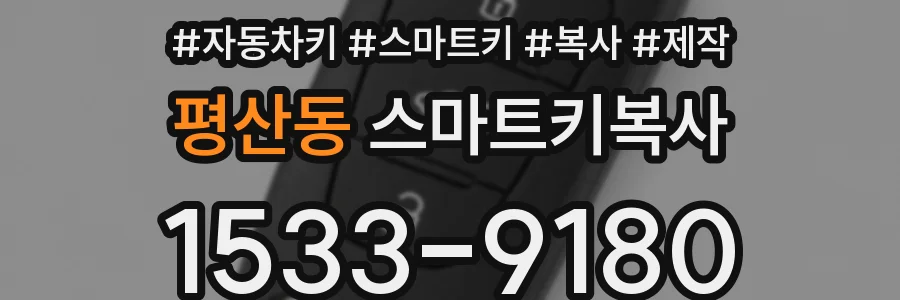 평산동 스마트키복사