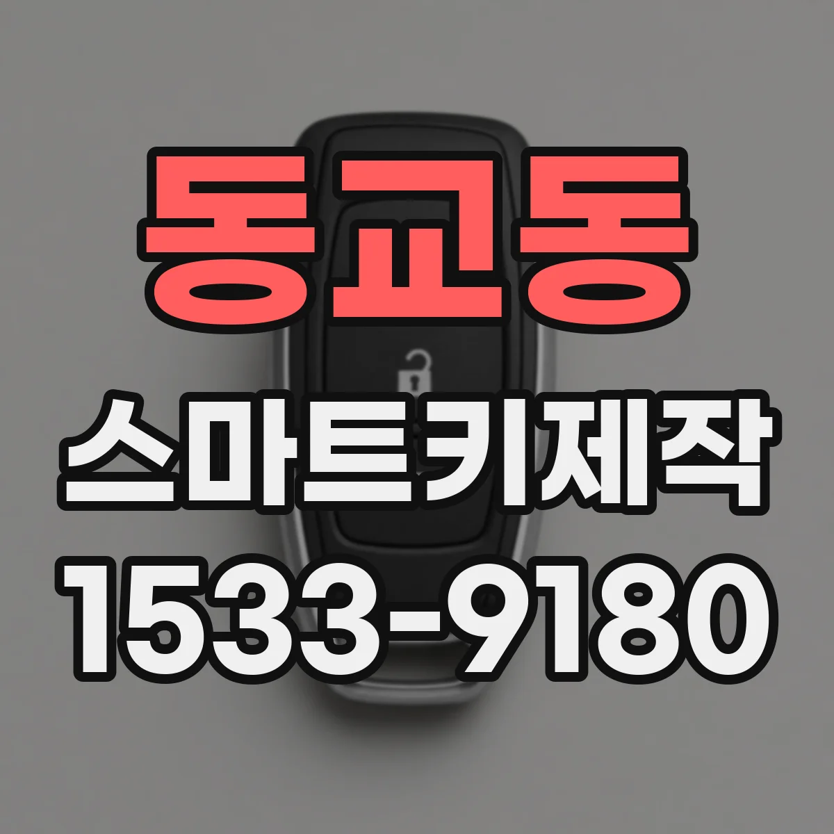 동교동 스마트키제작