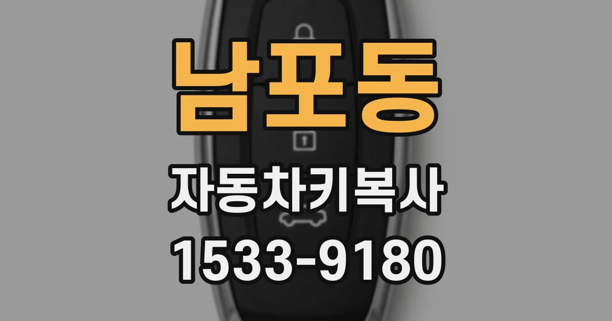 남포동 자동차키복사