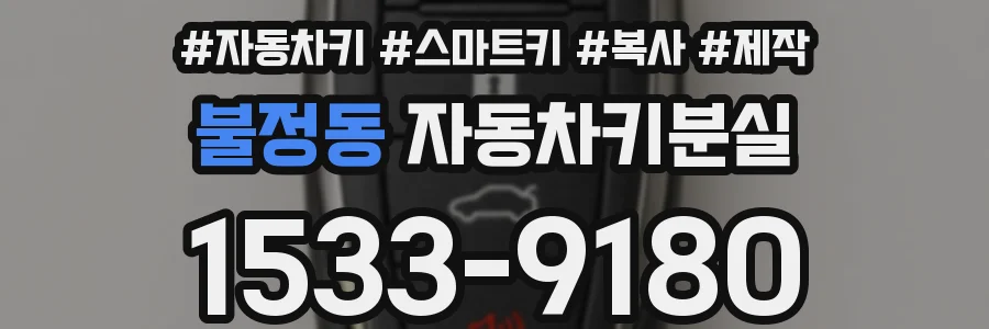 불정동 자동차키분실