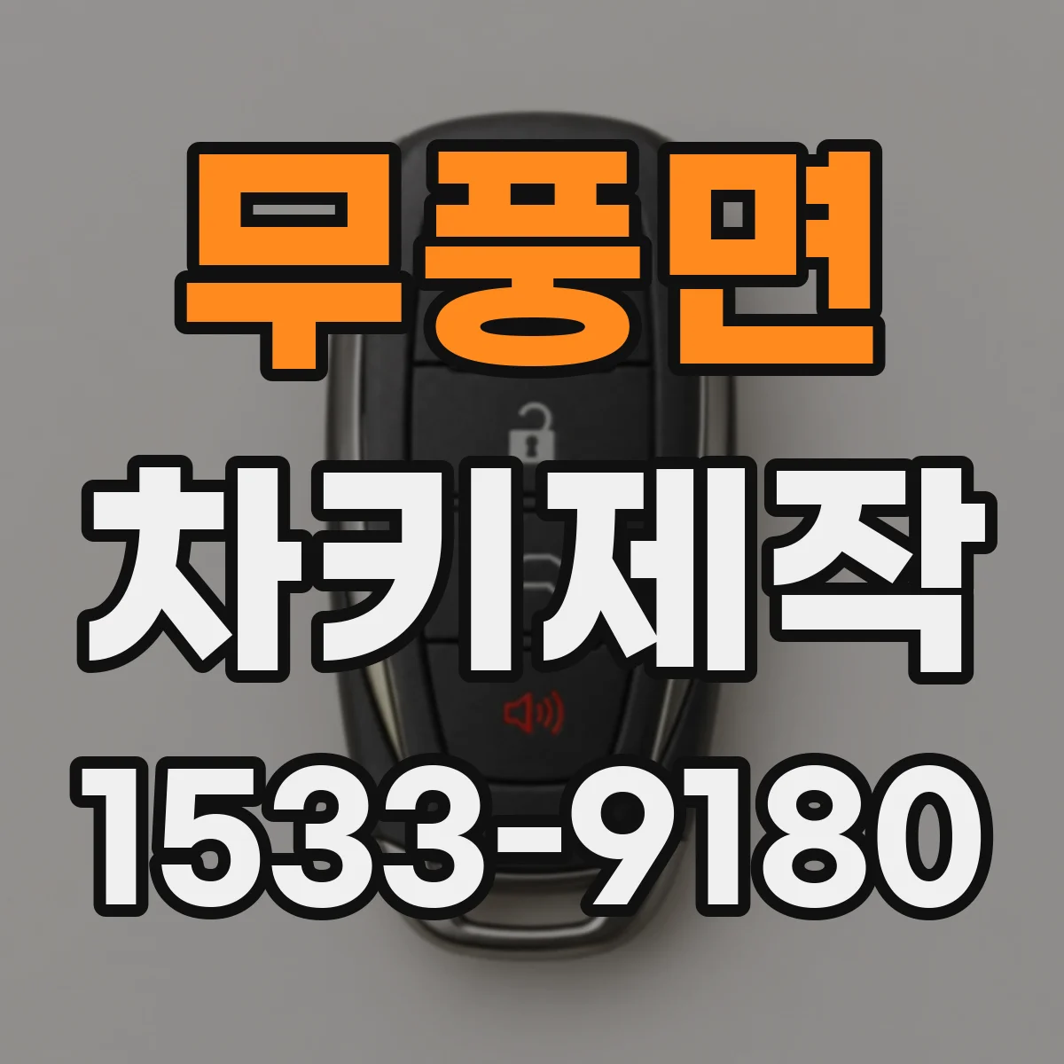 무풍면 차키제작