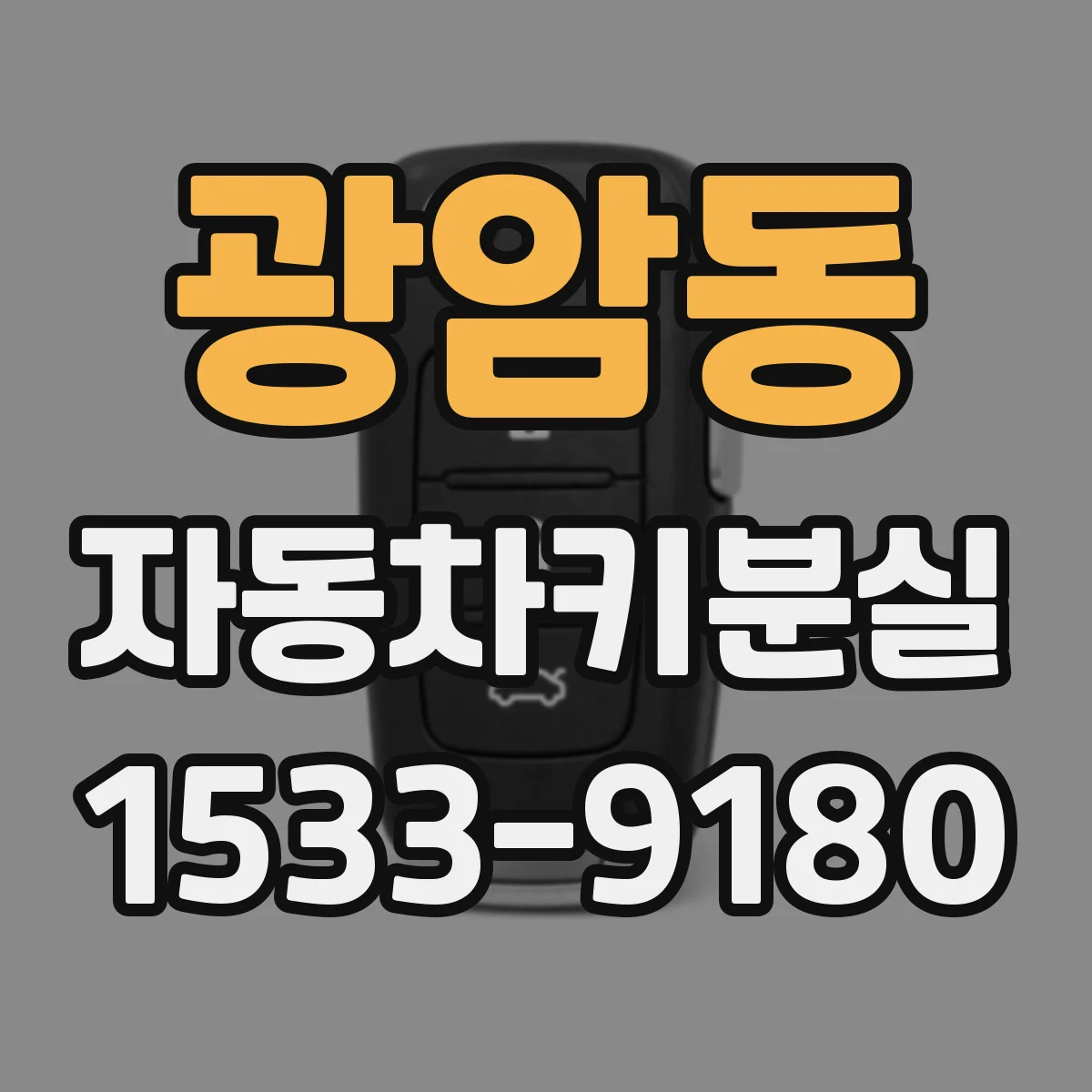 광암동 자동차키분실