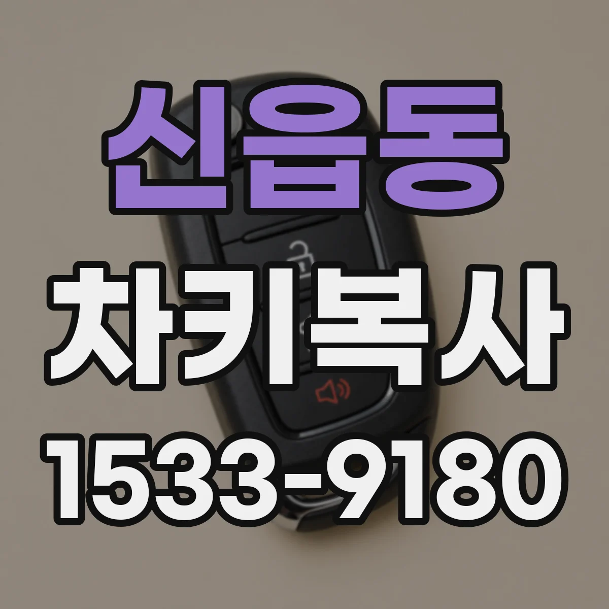 신읍동 차키복사