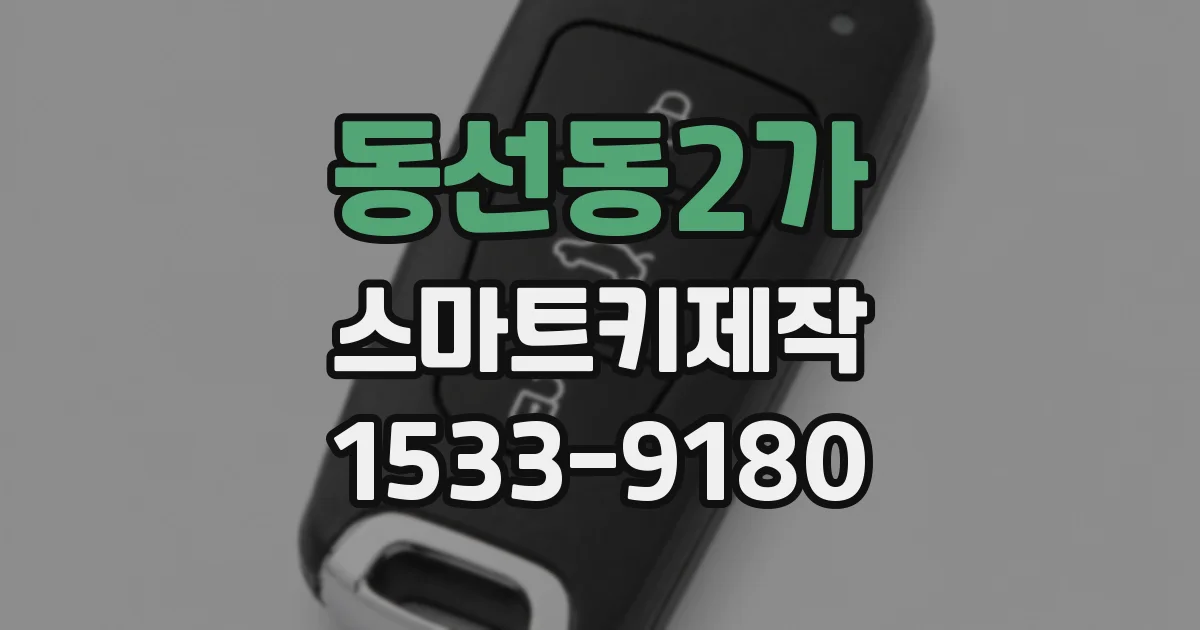 동선동2가 스마트키제작