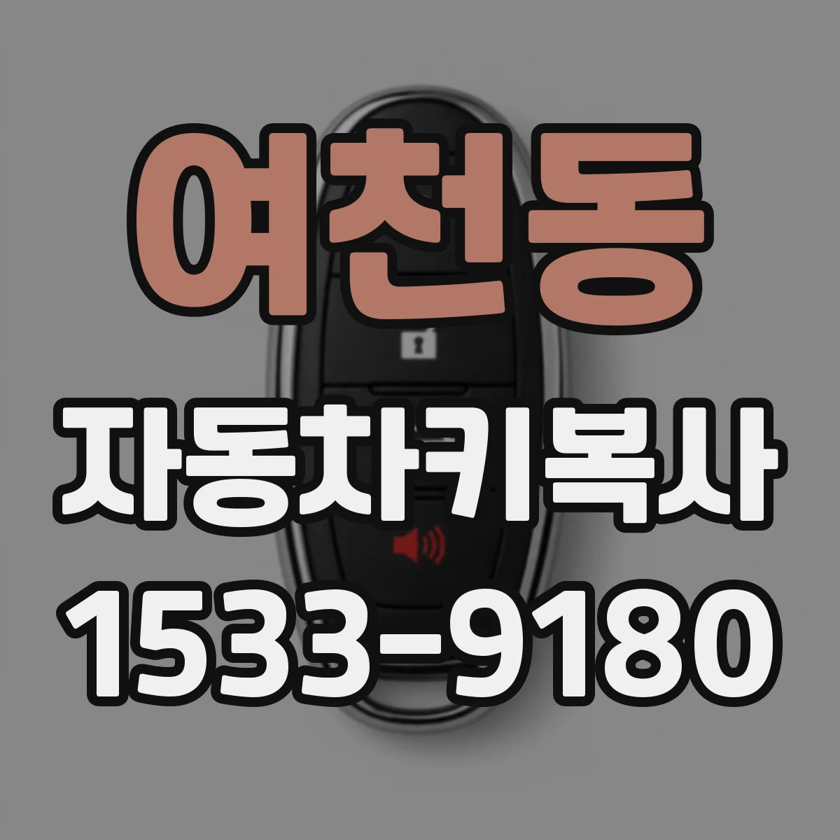 여천동 자동차키복사