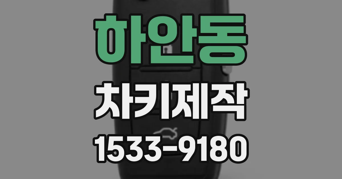 하안동 차키제작