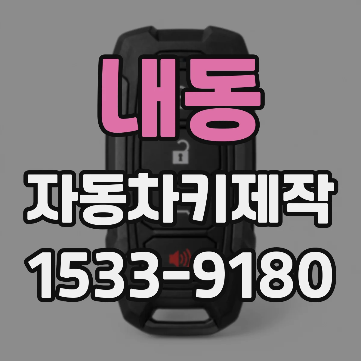 내동 자동차키제작