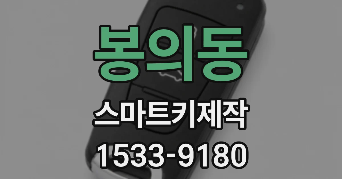 봉의동 스마트키제작