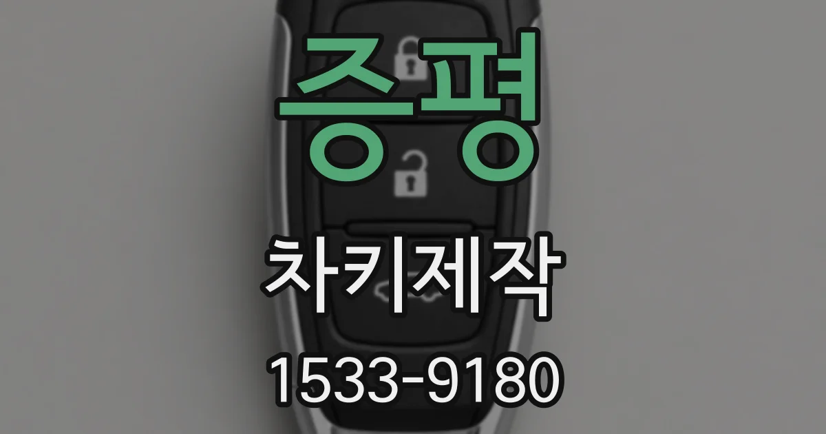 증평 차키제작