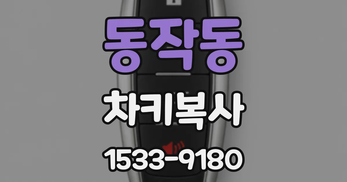 동작동 차키복사