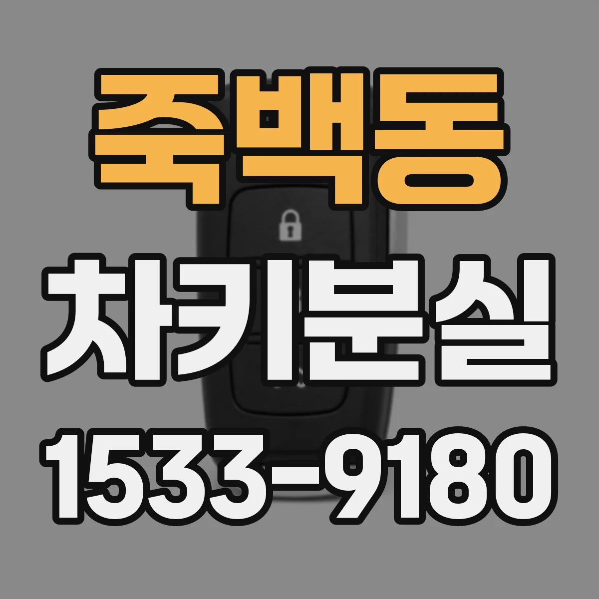 죽백동 차키분실