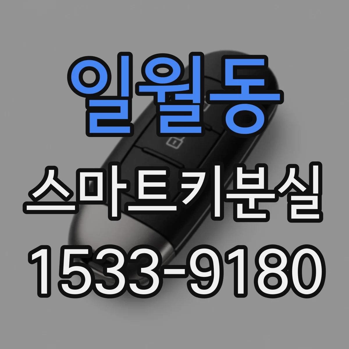 일월동 스마트키분실