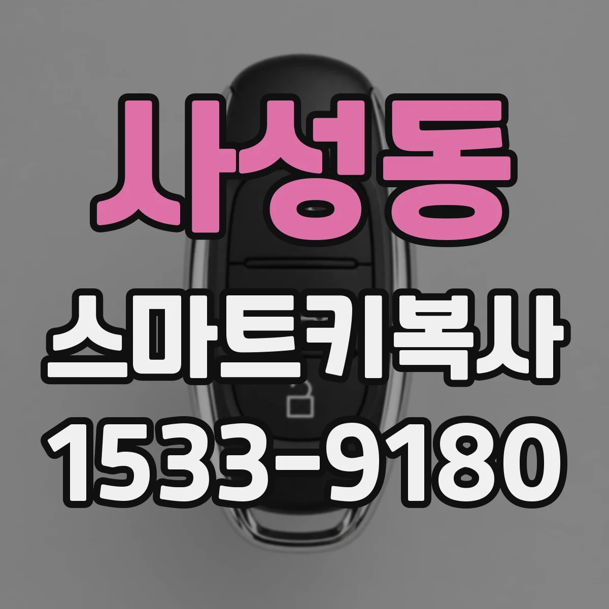 사성동 스마트키복사