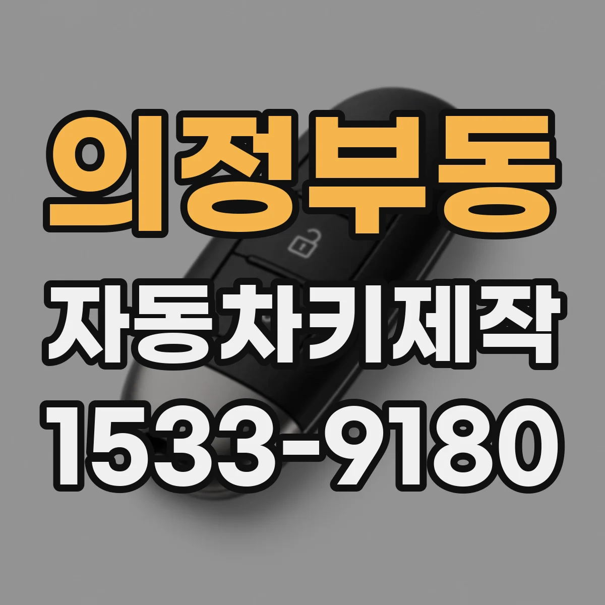 의정부동 자동차키제작