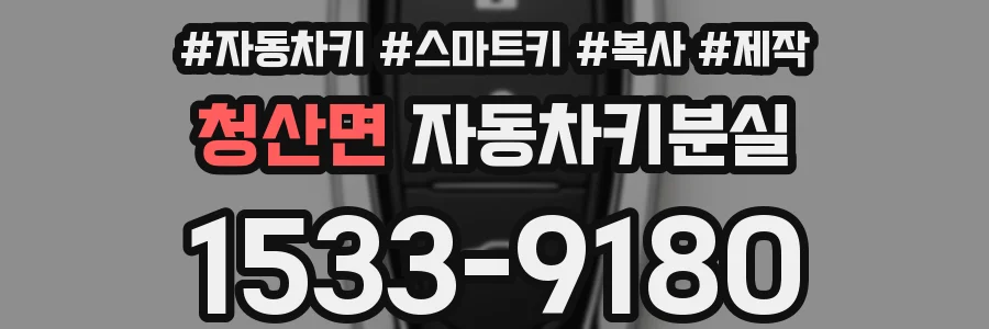 청산면 자동차키분실