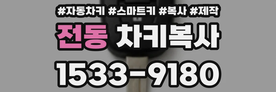 전동 차키복사