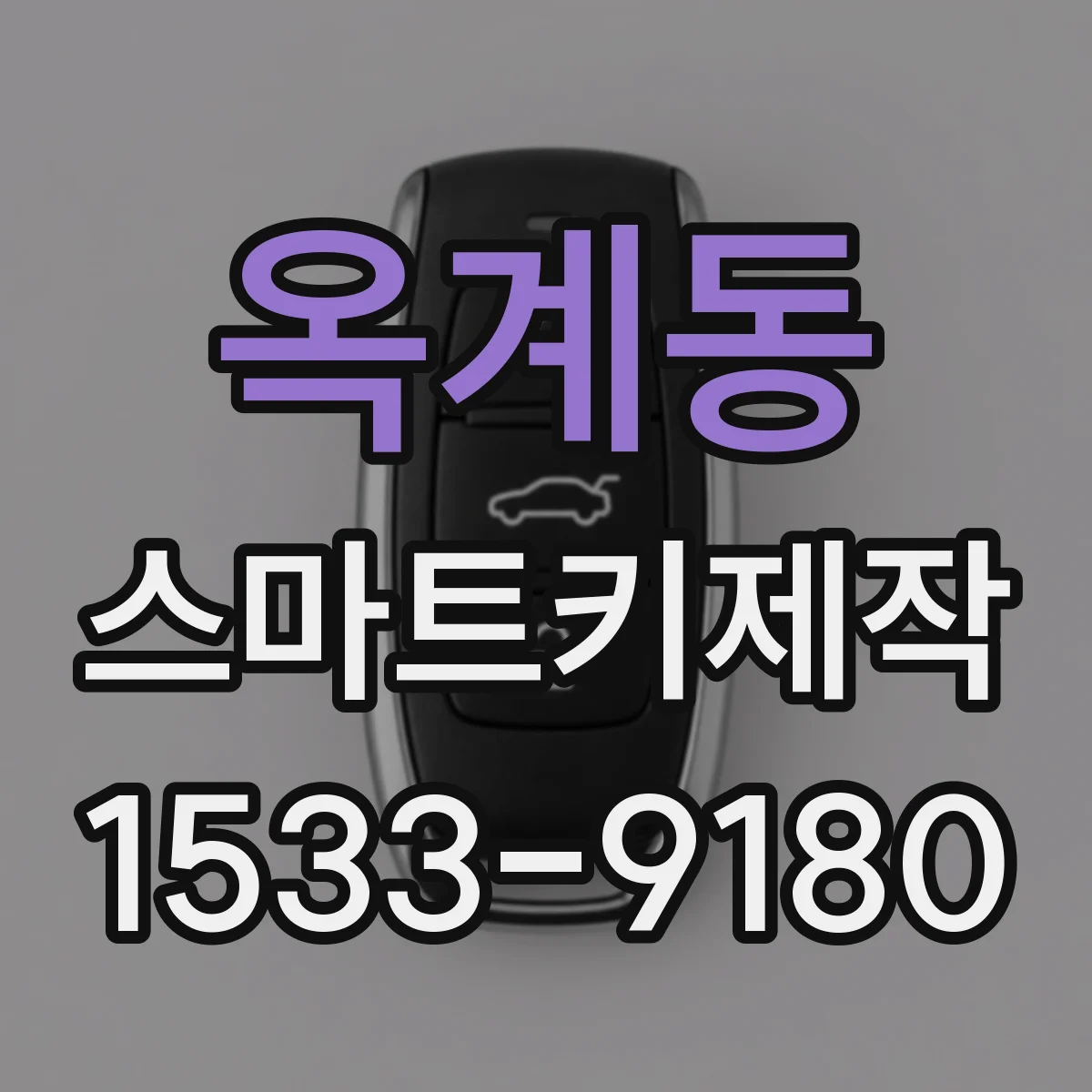 옥계동 스마트키제작