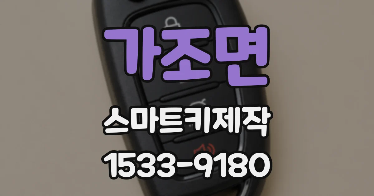 가조면 스마트키제작