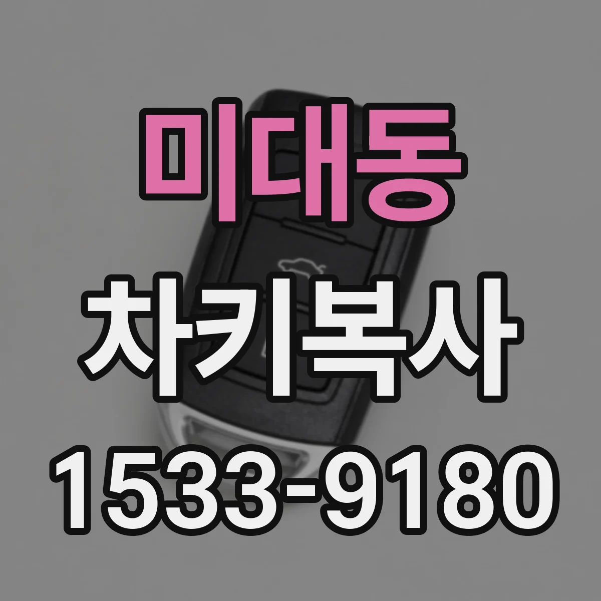 미대동 차키복사
