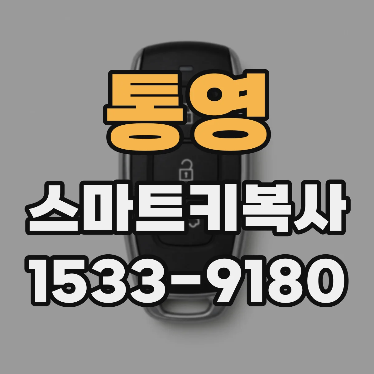 통영 스마트키복사