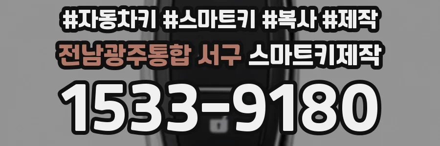 전남광주통합 서구 스마트키제작
