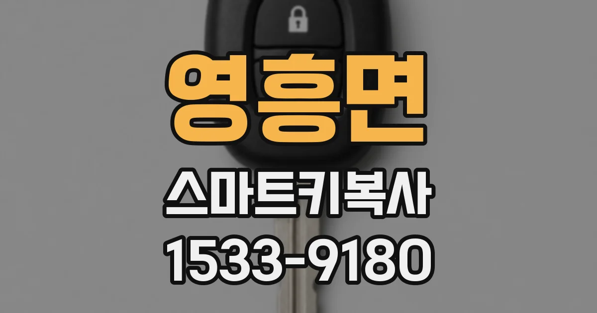 영흥면 스마트키복사