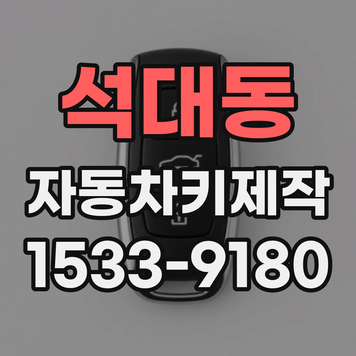 석대동 자동차키제작