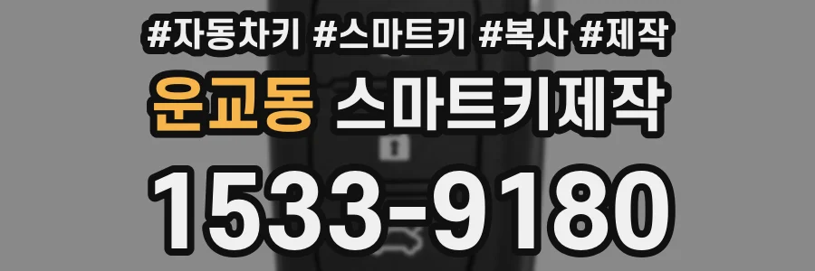 운교동 스마트키제작
