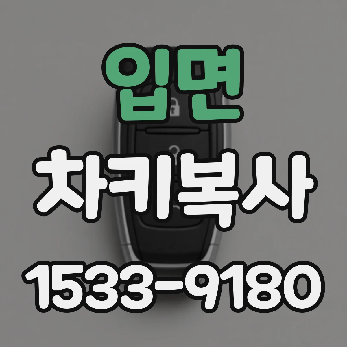 입면 차키복사