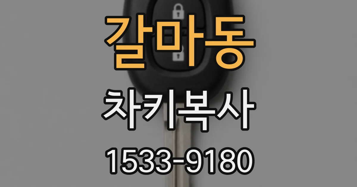 갈마동 차키복사