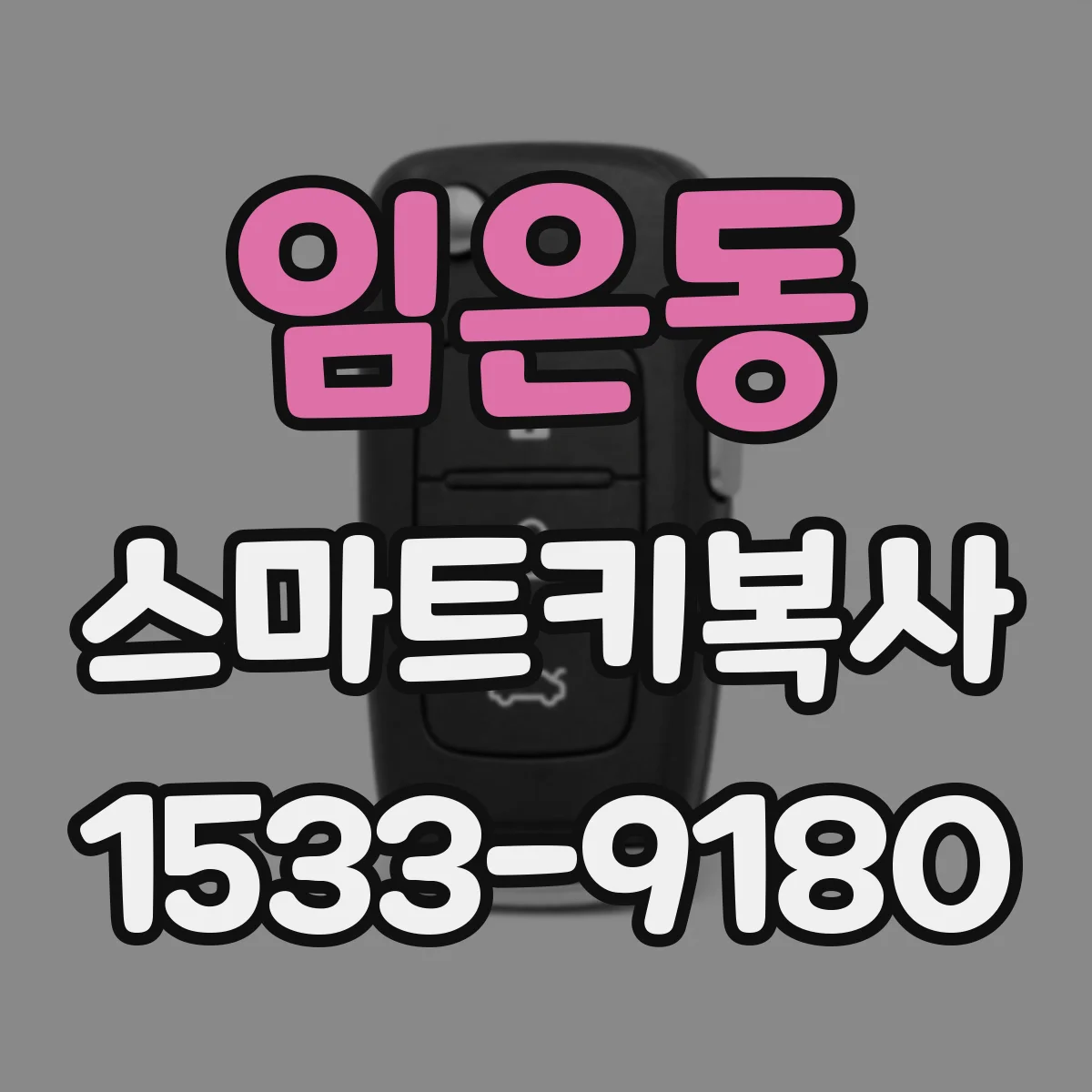 임은동 스마트키복사