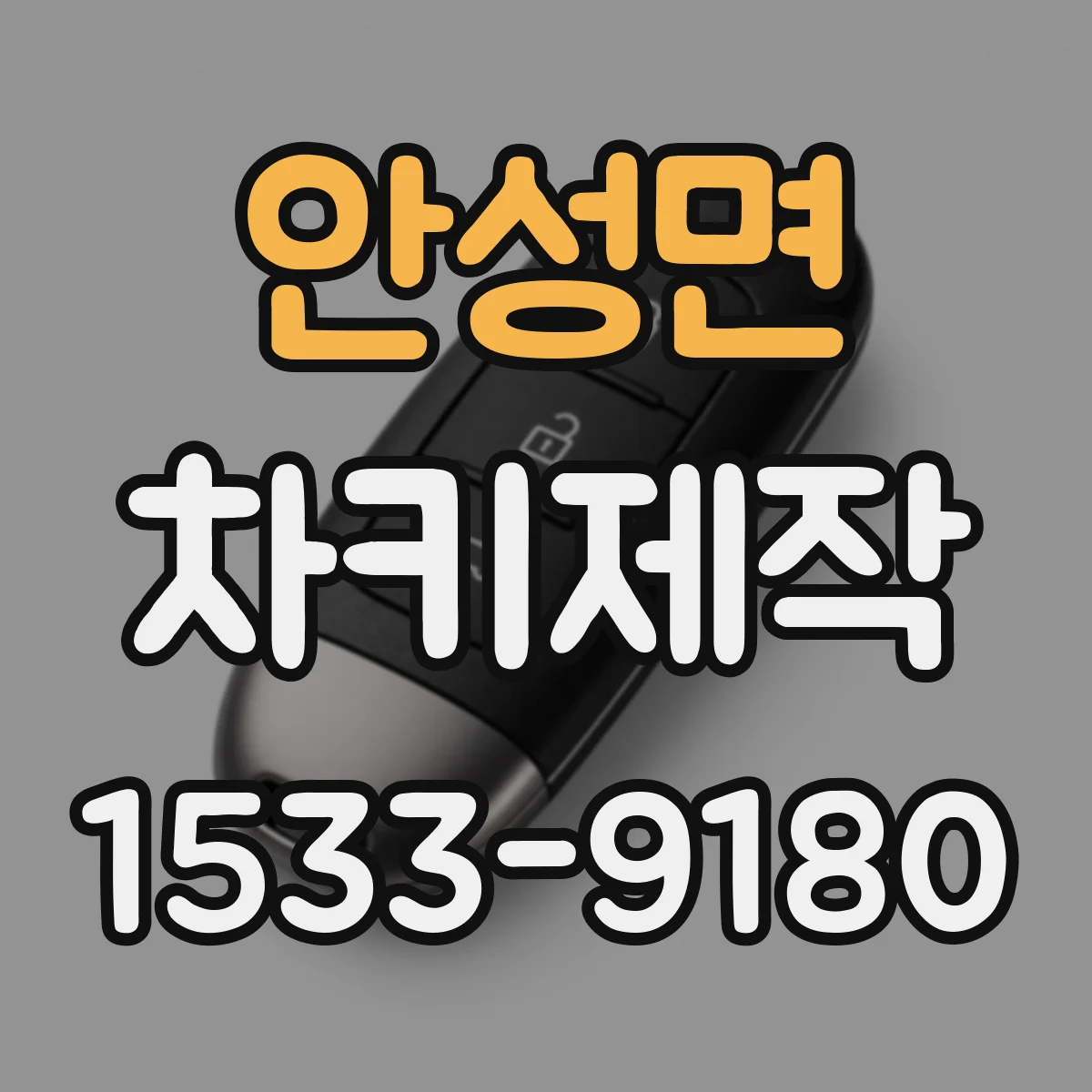 안성면 차키제작
